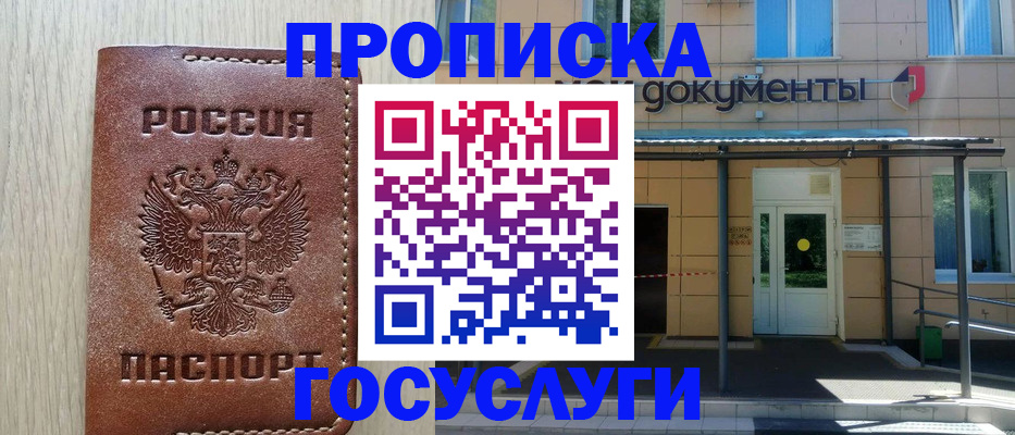 прописка 2025 в Шахтах