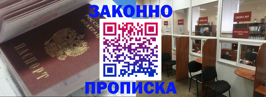 прописка законно в Шахтах