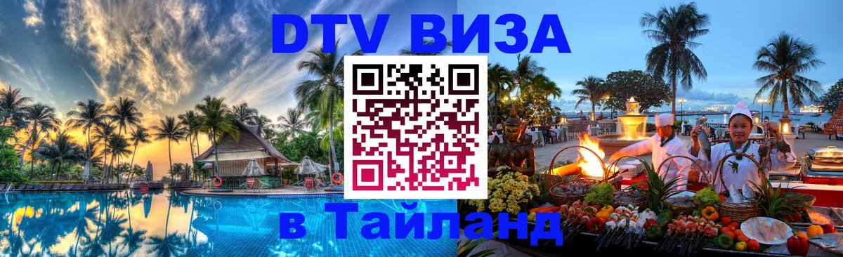 DTV Visa Thailand — прайс и условия, виза без дополнительных документов - Шахты  18.11.2025 