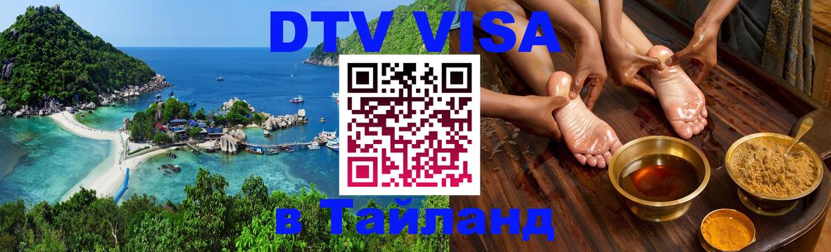 Destination Thailand Visa (DTV виза) 