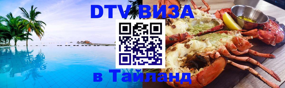 Оформить DTV визу в Тайланд 